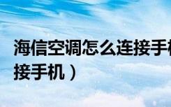 海信空调怎么连接手机控制（海信空调怎么连接手机）