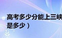 高考多少分能上三峡大学（2020录取分数线是多少）