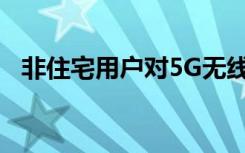 非住宅用户对5G无线服务的需求不断增长