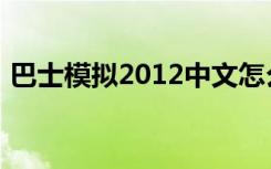 巴士模拟2012中文怎么弄（巴士模拟2012）