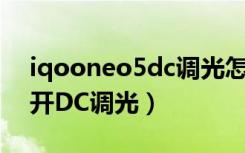 iqooneo5dc调光怎么开（iqooneo怎么打开DC调光）