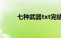 七种武器txt完结（七种武器txt）