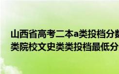 山西省高考二本a类投档分数（2022山西高考第二批本科A类院校文史类类投档最低分是多少）