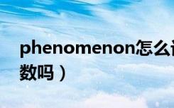 phenomenon怎么记忆（phenomenon可数吗）