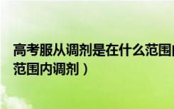 高考服从调剂是在什么范围内调剂（高考服从调剂是在什么范围内调剂）