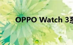 OPPO Watch 3系列被曝（OPPO）