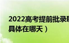 2022高考提前批录取结果什么时候会公布（具体在哪天）