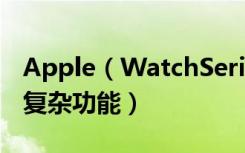 Apple（WatchSeries3怎么添加其他应用的复杂功能）