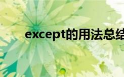 except的用法总结（except的用法）