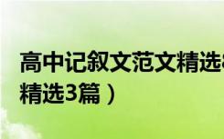 高中记叙文范文精选800字（高中记叙文范文精选3篇）