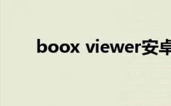 boox viewer安卓（boox viewer）