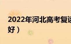 2022年河北高考复读学校有哪些（什么学校好）