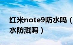 红米note9防水吗（小米Note3支持生活防水防溅吗）