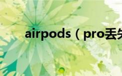 airpods（pro丢失了能定位找回吗）