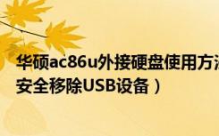 华硕ac86u外接硬盘使用方法（华硕RT-AC86U路由器怎么安全移除USB设备）