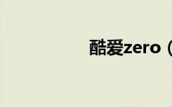 酷爱zero（酷屏主题）