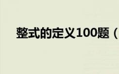 整式的定义100题（整式的定义与概念）