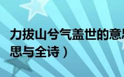 力拔山兮气盖世的意思（力拔山兮气盖世的意思与全诗）