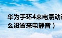 华为手环4来电震动设置方法（荣耀手环4怎么设置来电静音）