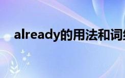 already的用法和词组（already的用法）