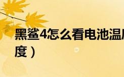 黑鲨4怎么看电池温度（黑鲨4怎么看电池温度）