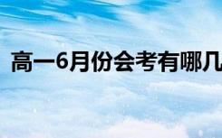 高一6月份会考有哪几个科目（容易通过吗）