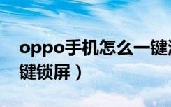 oppo手机怎么一键滑动（oppo手机怎么一键锁屏）