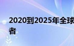 2020到2025年全球5G服务市场的主要参与者