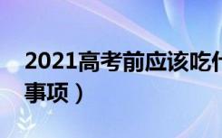 2021高考前应该吃什么最有营养（饮食注意事项）