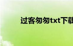 过客匆匆txt下载（过客匆匆txt）