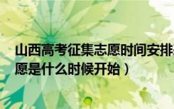 山西高考征集志愿时间安排表2020（2022山西高考征集志愿是什么时候开始）