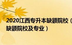 2020江西专升本缺额院校（2022江西专升本普通计划批次缺额院校及专业）