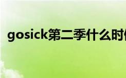 gosick第二季什么时候播（gosick第二季）