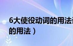 6大使役动词的用法记忆口诀（6大使役动词的用法）