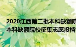 2020江西第二批本科缺额院校（2022江西高考本科第二批本科缺额院校征集志愿投档情况文史类）