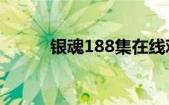 银魂188集在线观看（银魂188）