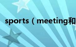 sports（meeting和sports meet的区别）