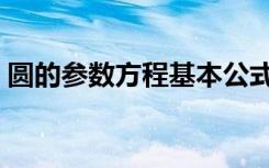 圆的参数方程基本公式（圆的参数方程公式）