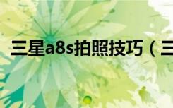 三星a8s拍照技巧（三星a8s怎么定时拍照）