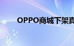 OPPO商城下架真我手机（OPPO）