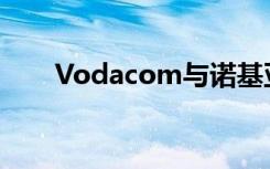 Vodacom与诺基亚在5G网络上合作