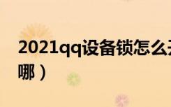 2021qq设备锁怎么开启（2021qq设备锁在哪）