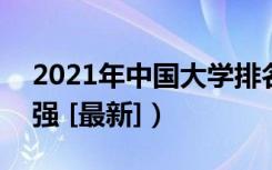 2021年中国大学排名（全国高校排行榜700强 [最新]）