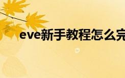 eve新手教程怎么完成（eve新手教程）