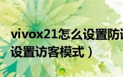 vivox21怎么设置防误触模式（vivoX21怎么设置访客模式）