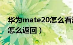 华为mate20怎么看激活时间（华为mate20怎么返回）