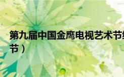 第九届中国金鹰电视艺术节综艺（第九届中国金鹰电视艺术节）