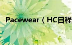 Pacewear（HC日程能使用第三方app吗）