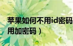 苹果如何不用id密码下应用（苹果8怎么给应用加密码）