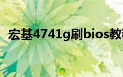 宏基4741g刷bios教程（宏基4741g配置）